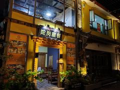 -陀岗美食·云南藏式特色餐厅