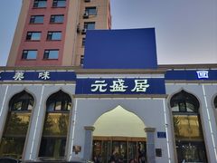 -元盛居(生态大街店)