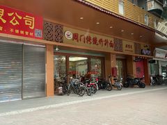 门面-周门传统竹升面
