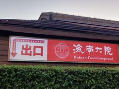 门面-海南大院(海甸岛店)
