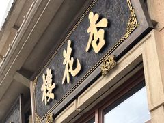 -杏花樓(大世界店)