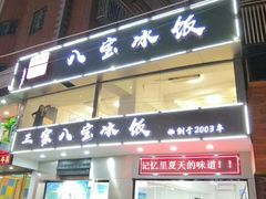 门面-正宗八宝冰饭·非遗冰饭·烧烤(奎桥店)
