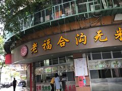 门面-老福合沟无米粿甜汤粿品店