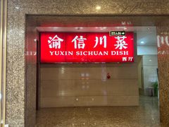 -渝信川菜 · 川味家常菜(长安店)