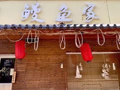 -鳗鱼家·深夜食堂(军博店)