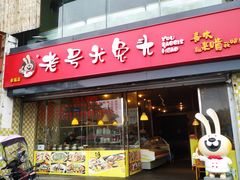 门面-老号尤兔头(幸福店)