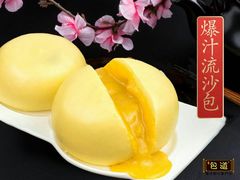 流沙包-包道广式点心专门店(振业店)