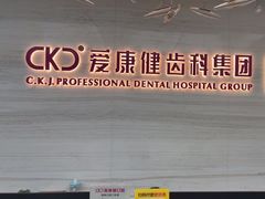 -希玛爱康健口腔(南山海岸城店)