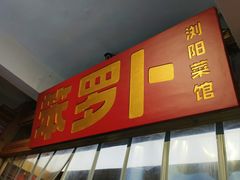 -笨罗卜浏阳菜馆(太平街店)