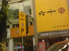 -六千馆(花都店)