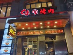 -味家烤肉烤鳗鱼牛排(西塔旗舰店)