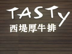 -西堤厚牛排(国瑞店)