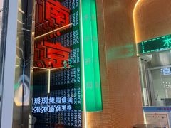 门面-木子点心局