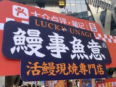 -鳗事鱼意·活鳗現烤专门店(富力海珠城店)