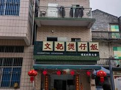 -文记煲仔饭