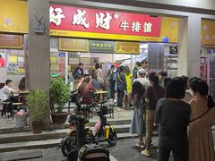 -好成财牛排馆(涂门街总店)