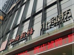 门面-泓历皇朝酒店(东亭店)