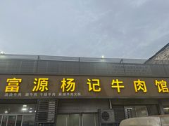 门面-富源杨记牛肉馆