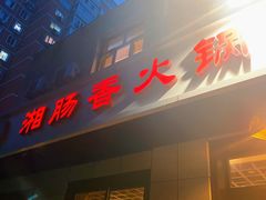 门面-湘肠香火锅店(团结湖店)