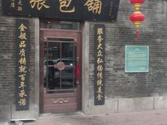 -张包铺(道外店)