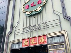 -囍凤楼·粤菜·点心·火锅(温特莱店)