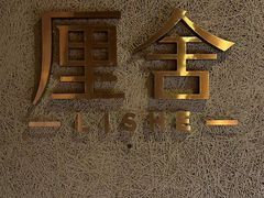 -厘舍SPA(月湖公园店)