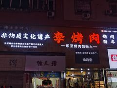 门面-李烤肉(非物质文化遗产)