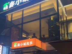 -鑫小城故事·藕汤·家常菜(台北一路总店)