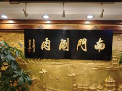 -南门涮肉(东单店)