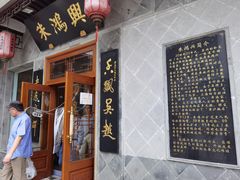门面-朱鸿兴面馆(镇湖店)