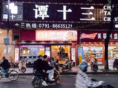 门面-谭十三南昌大排档(船山路总店)