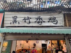 门面-黑竹香鸡(营和巷店)