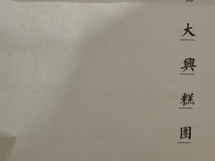 -阮大兴糕团(日月光中心店)