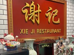 -谢记上海大排档(长寿路店)