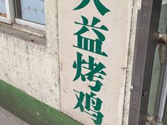 门面-大益烤鸡