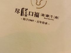 -盡膳口福跷脚牛肉火锅(合生汇购物中心店)