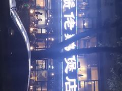 -凤兴鸡煲(宝安海雅店)