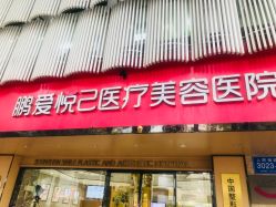 -深圳鹏爱悦心医疗美容医院