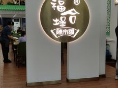 门面-福合埕牛肉火锅(长平国新店)