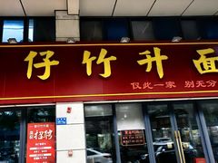 -曾仔竹升面