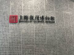 -上海观复博物馆