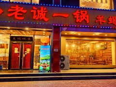 -老诚一锅羊蝎子(天通苑东三区直营店)