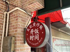 -文记煲仔饭