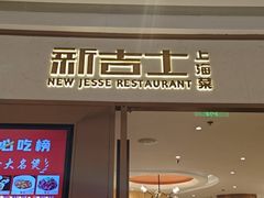 -新吉士·上海菜(浦东LCM置汇旭辉店)