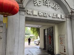 -老洋房花园饭店(绍兴路店)