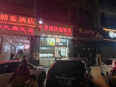 -十里铺铁板鱿鱼