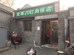 门面-宝瑞门钉肉饼店