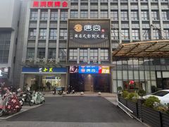 -唐宫足道·SPA·影院会馆(木渎店)