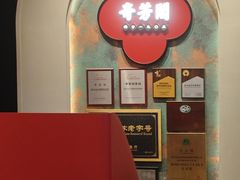 -奇芳阁·百年清真南京菜(夫子庙店)