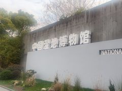 -中国湿地博物馆